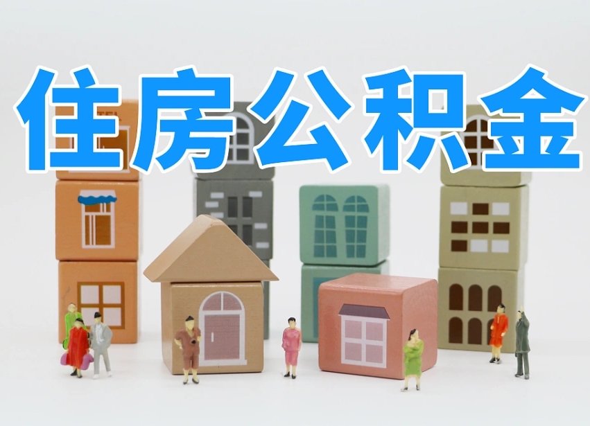 萍乡名下有房怎么网上提取公积金（名下有房产,怎么提取公积金）